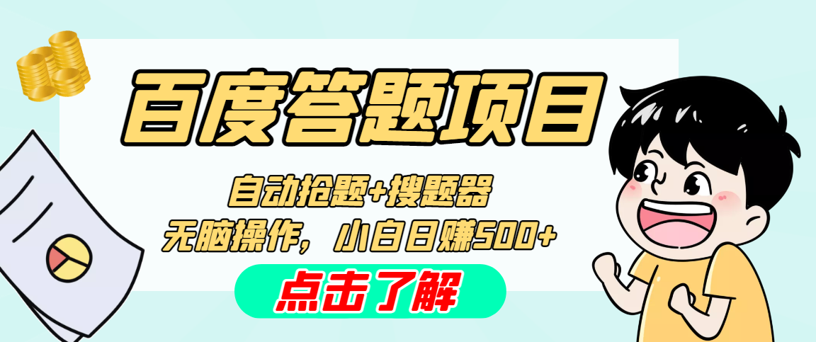 最新百度答题搬砖工作室内部脚本 支持多号操作 号称100%不封号 单号一天50+云创网络源码-黄金外汇交易分析策略提供亏损解套扭亏为盈-网赚项目-副业赚钱-互联网创业-资源整合-棋牌源码云创网络