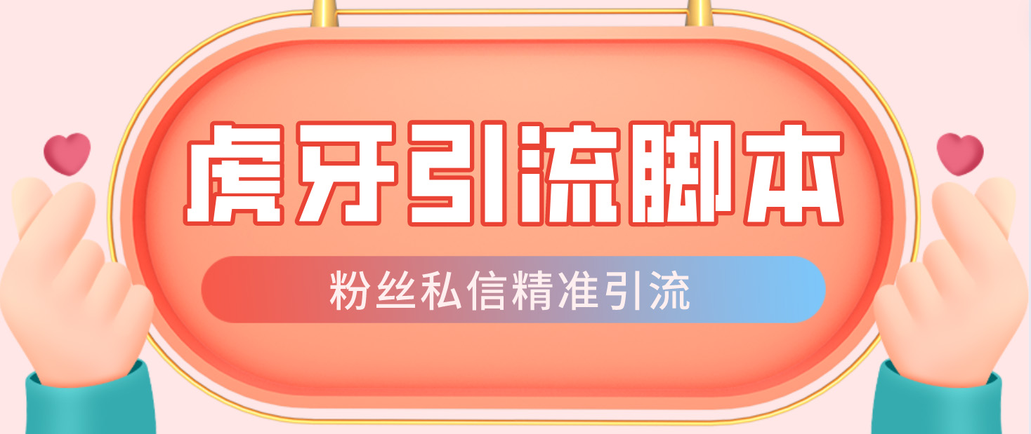 【引流必备】光猫-虎牙引流脚本【永久脚本+详细教程】云创网络源码-黄金外汇交易分析策略提供亏损解套扭亏为盈-网赚项目-副业赚钱-互联网创业-资源整合-棋牌源码云创网络