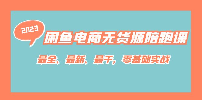 闲鱼电商无货源陪跑课，最全、最新、最干，零基础实战！云创网络源码-黄金外汇交易分析策略提供亏损解套扭亏为盈-网赚项目-副业赚钱-互联网创业-资源整合-棋牌源码云创网络