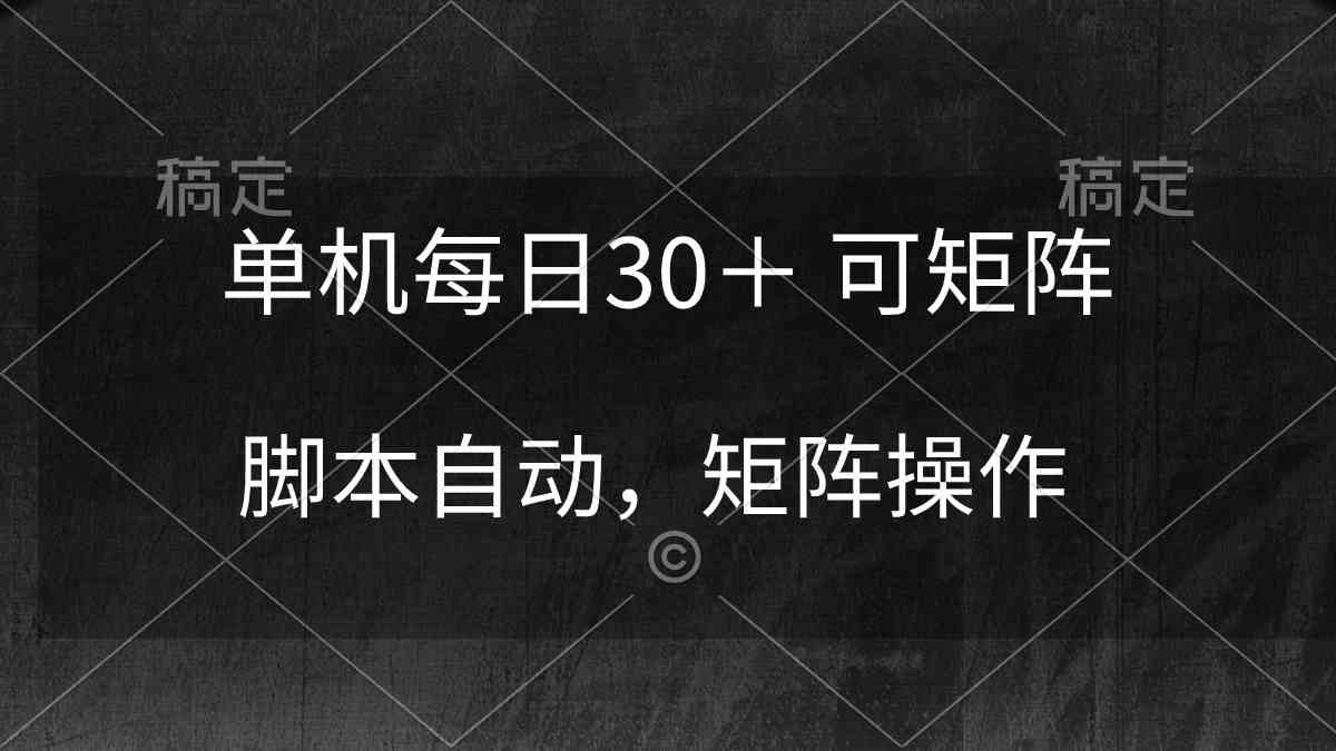 （10100期）单机每日30＋ 可矩阵，脚本自动 稳定躺赚云创网络源码-黄金外汇交易分析策略提供亏损解套扭亏为盈-网赚项目-副业赚钱-互联网创业-资源整合-棋牌源码云创网络