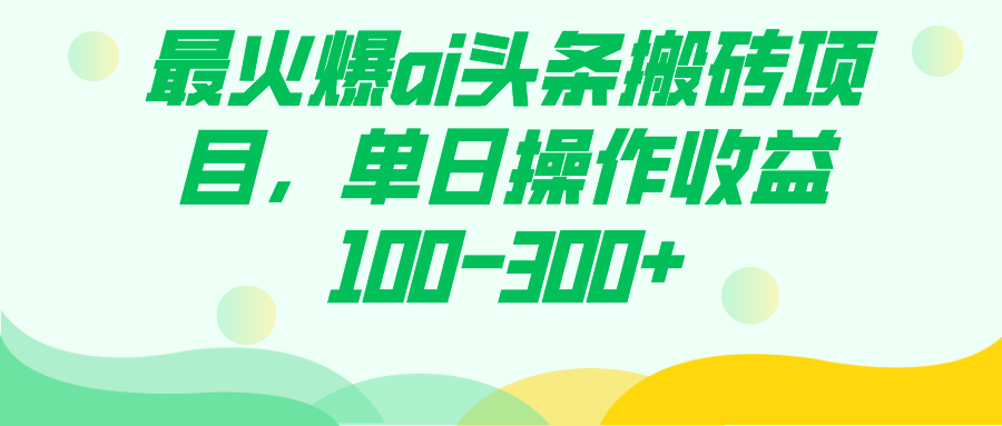 最火爆ai头条搬砖项目，单日操作收益100-300+云创网络源码-黄金外汇交易分析策略提供亏损解套扭亏为盈-网赚项目-副业赚钱-互联网创业-资源整合-棋牌源码云创网络