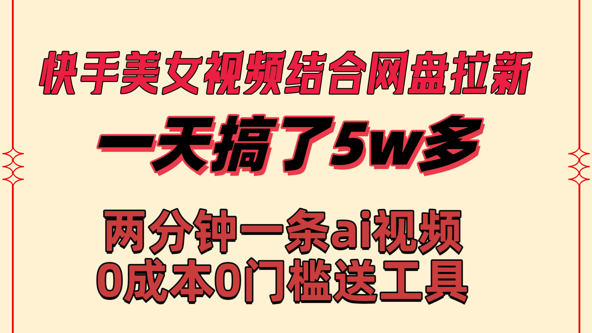 快手美女视频结合网盘拉新，一天搞了50000 两分钟一条Ai原创视频云创网络源码-黄金外汇交易分析策略提供亏损解套扭亏为盈-网赚项目-副业赚钱-互联网创业-资源整合-棋牌源码云创网络