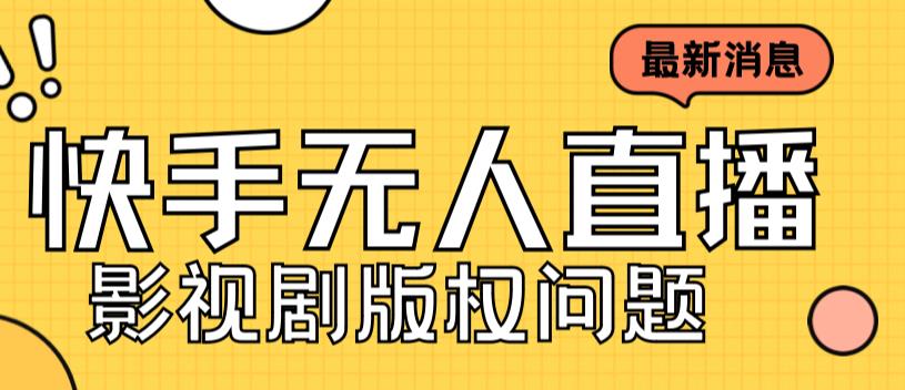 外面卖课3999元快手无人直播播剧教程，快手无人直播播剧版权问题云创网络源码-黄金外汇交易分析策略提供亏损解套扭亏为盈-网赚项目-副业赚钱-互联网创业-资源整合-棋牌源码云创网络