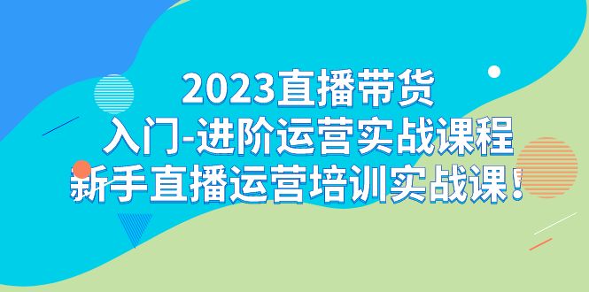 2023直播带货入门-进阶运营实战课程：新手直播运营培训实战课！云创网络源码-黄金外汇交易分析策略提供亏损解套扭亏为盈-网赚项目-副业赚钱-互联网创业-资源整合-棋牌源码云创网络
