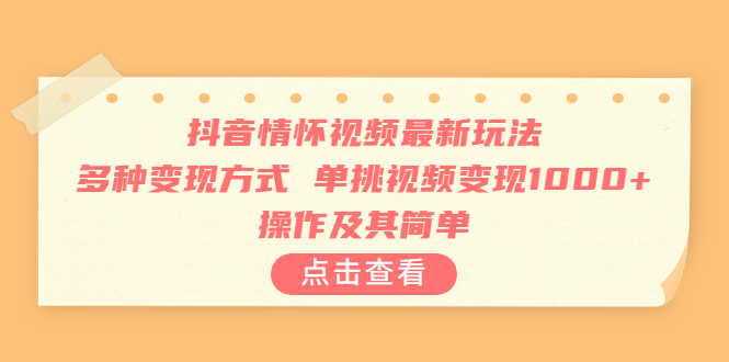 抖音情怀视频最新玩法，多种变现方式，单挑视频变现1000+，操作及其简单云创网络源码-黄金外汇交易分析策略提供亏损解套扭亏为盈-网赚项目-副业赚钱-互联网创业-资源整合-棋牌源码云创网络