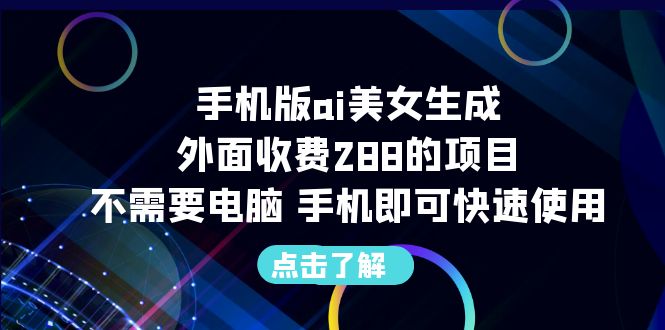 手机版ai美女生成-外面收费288的项目，不需要电脑，手机即可快速使用云创网络源码-黄金外汇交易分析策略提供亏损解套扭亏为盈-网赚项目-副业赚钱-互联网创业-资源整合-棋牌源码云创网络