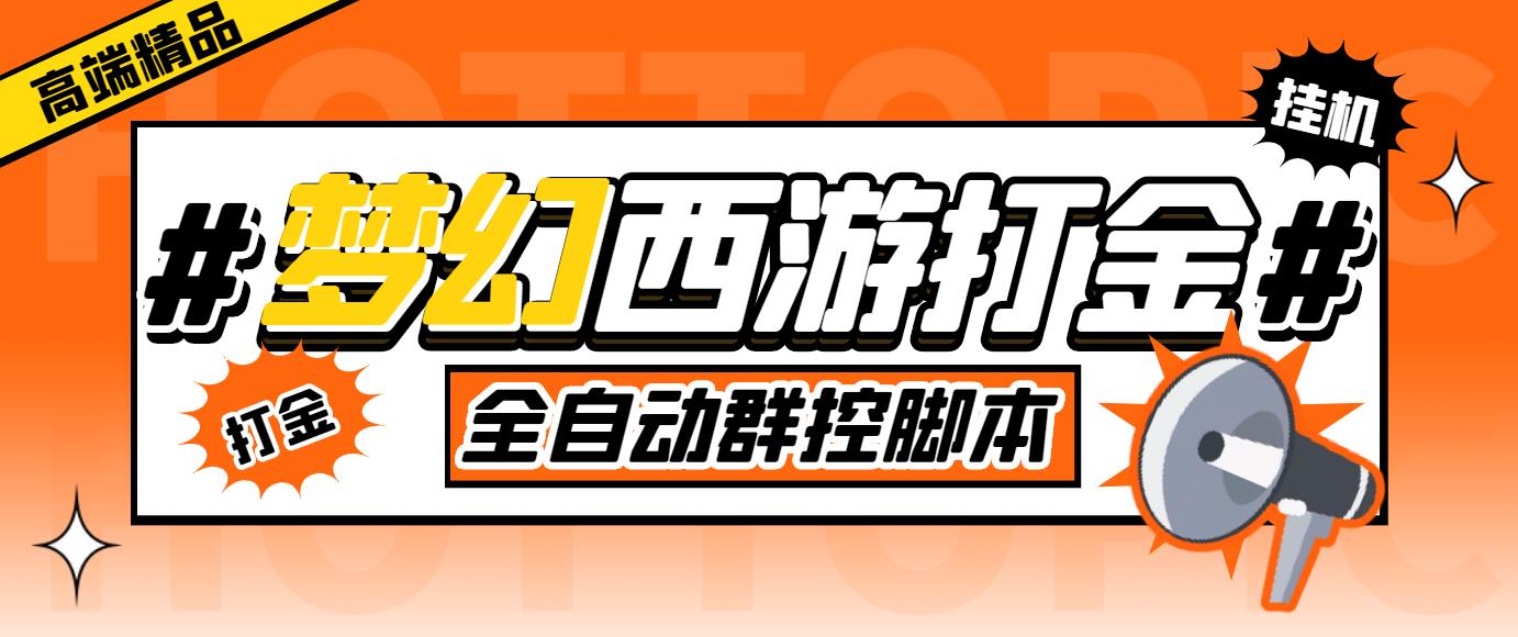 外面收费1980梦幻西游群控挂机打金项目 单窗口一天10-15+(群控脚本+教程)云创网络源码-黄金外汇交易分析策略提供亏损解套扭亏为盈-网赚项目-副业赚钱-互联网创业-资源整合-棋牌源码云创网络