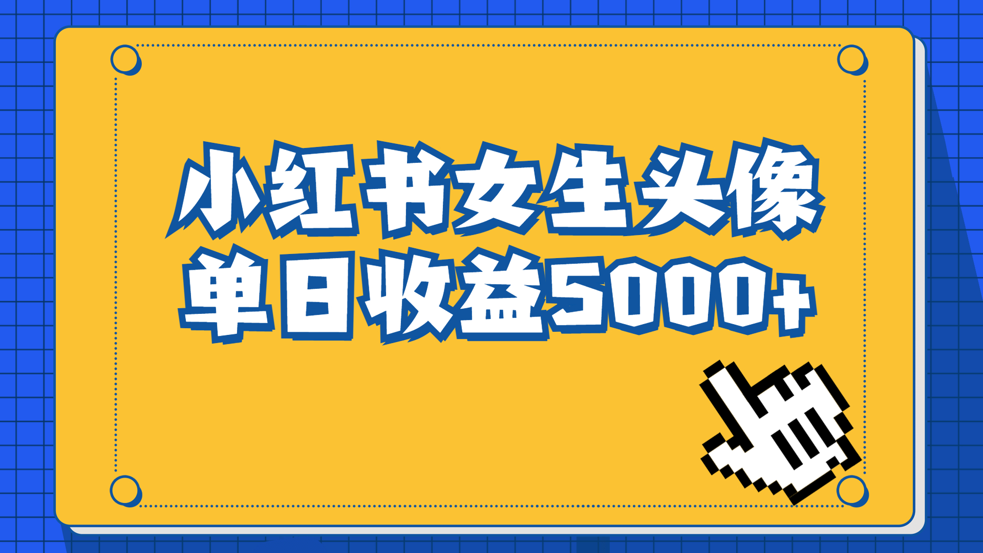 长期稳定项目，小红书女生头像号，最高单日收益5000+适合在家做的副业项目云创网络源码-黄金外汇交易分析策略提供亏损解套扭亏为盈-网赚项目-副业赚钱-互联网创业-资源整合-棋牌源码云创网络