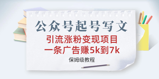 公众号起号写文、引流涨粉变现项目，一条广告赚5k到7k，保姆级教程云创网络源码-黄金外汇交易分析策略提供亏损解套扭亏为盈-网赚项目-副业赚钱-互联网创业-资源整合-棋牌源码云创网络