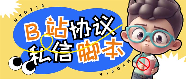 【引流必备】外面收费1980的B站协议群发采集脚本，号称日发十万条云创网络源码-黄金外汇交易分析策略提供亏损解套扭亏为盈-网赚项目-副业赚钱-互联网创业-资源整合-棋牌源码云创网络