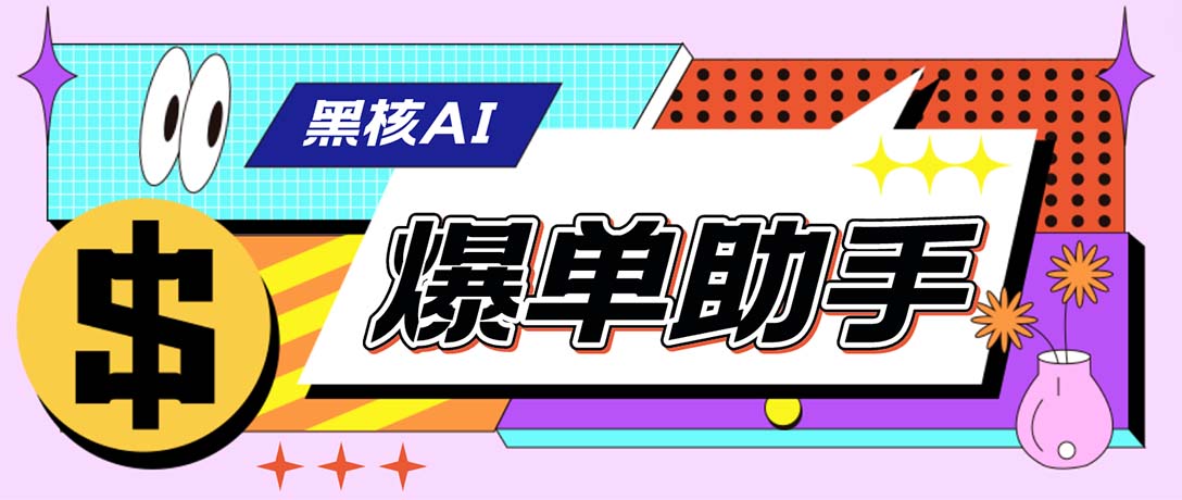外面收费998的黑核AI爆单助手，直播场控必备【永久版脚本】云创网络源码-黄金外汇交易分析策略提供亏损解套扭亏为盈-网赚项目-副业赚钱-互联网创业-资源整合-棋牌源码云创网络