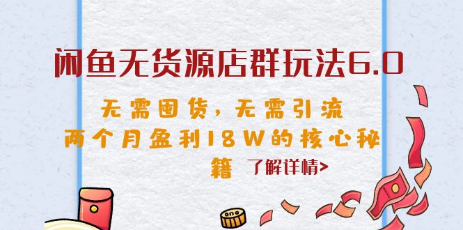 闲鱼无货源店群玩法6.0，无需囤货，无需引流，两个月盈利18W的核心秘籍云创网络源码-黄金外汇交易分析策略提供亏损解套扭亏为盈-网赚项目-副业赚钱-互联网创业-资源整合-棋牌源码云创网络