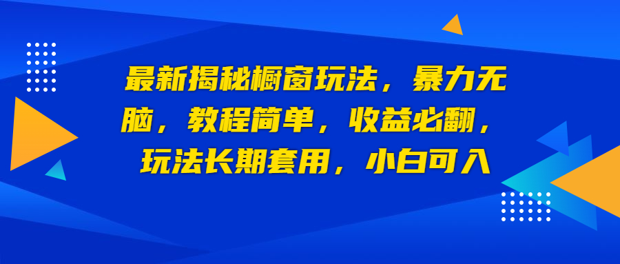 最新揭秘橱窗玩法，暴力无脑，收益必翻，玩法长期套用，小白可入云创网络源码-黄金外汇交易分析策略提供亏损解套扭亏为盈-网赚项目-副业赚钱-互联网创业-资源整合-棋牌源码云创网络