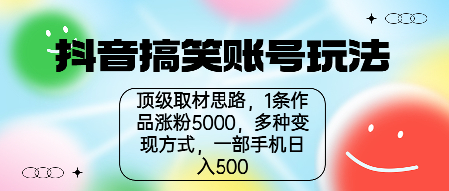 抖音搞笑账号玩法，顶级取材思路，1条作品涨粉5000，一部手机日入500云创网络源码-黄金外汇交易分析策略提供亏损解套扭亏为盈-网赚项目-副业赚钱-互联网创业-资源整合-棋牌源码云创网络