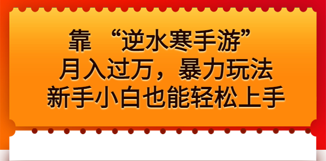靠 “逆水寒手游”月入过万，暴力玩法，新手小白也能轻松上手云创网络源码-黄金外汇交易分析策略提供亏损解套扭亏为盈-网赚项目-副业赚钱-互联网创业-资源整合-棋牌源码云创网络