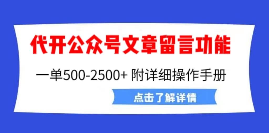 外面卖2980的代开公众号留言功能技术， 一单500-25000+，附超详细操作手册云创网络源码-黄金外汇交易分析策略提供亏损解套扭亏为盈-网赚项目-副业赚钱-互联网创业-资源整合-棋牌源码云创网络