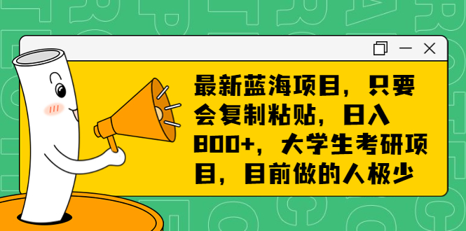 最新蓝海项目，只要会复制粘贴，日入800+，大学生考研项目，目前做的人极少云创网络源码-黄金外汇交易分析策略提供亏损解套扭亏为盈-网赚项目-副业赚钱-互联网创业-资源整合-棋牌源码云创网络