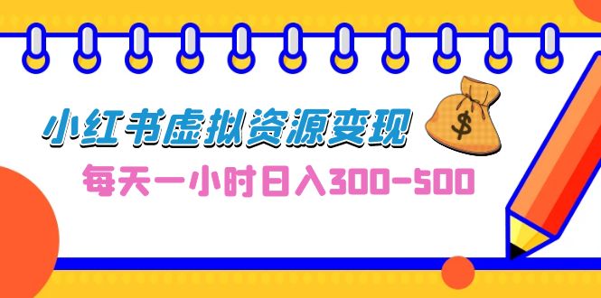 0成本副业项目，每天一小时日入300-500，小红书虚拟资源变现（教程+素材）云创网络源码-黄金外汇交易分析策略提供亏损解套扭亏为盈-网赚项目-副业赚钱-互联网创业-资源整合-棋牌源码云创网络