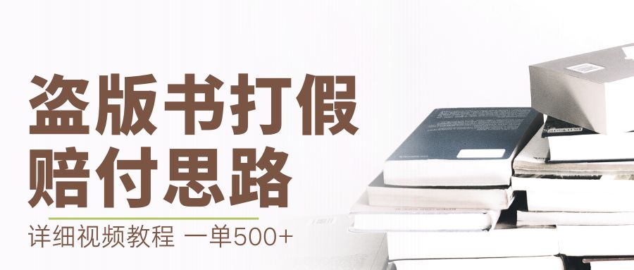 最新盗版书赔付打假项目，一单利润500+【详细玩法视频教程】云创网络源码-黄金外汇交易分析策略提供亏损解套扭亏为盈-网赚项目-副业赚钱-互联网创业-资源整合-棋牌源码云创网络