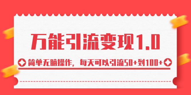 绅白·万能引流变现1.0，简单无脑操作，每天可以引流50+到100+云创网络源码-黄金外汇交易分析策略提供亏损解套扭亏为盈-网赚项目-副业赚钱-互联网创业-资源整合-棋牌源码云创网络