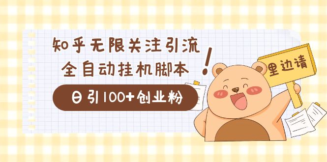 价值2000的知乎协议精准曝光引流，日引流200+精准粉云创网络源码-黄金外汇交易分析策略提供亏损解套扭亏为盈-网赚项目-副业赚钱-互联网创业-资源整合-棋牌源码云创网络