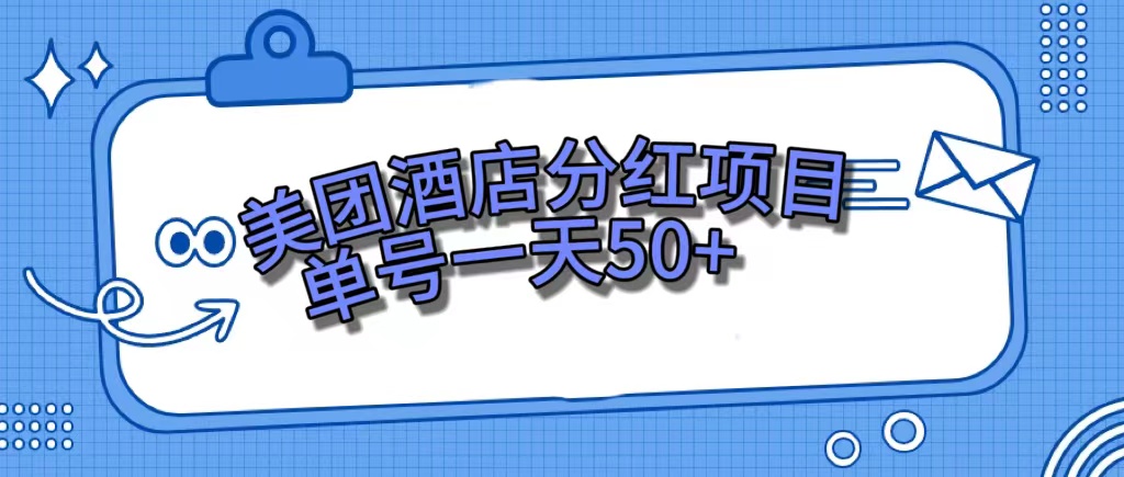 美团酒店分红项目，单号一天50+云创网络源码-黄金外汇交易分析策略提供亏损解套扭亏为盈-网赚项目-副业赚钱-互联网创业-资源整合-棋牌源码云创网络
