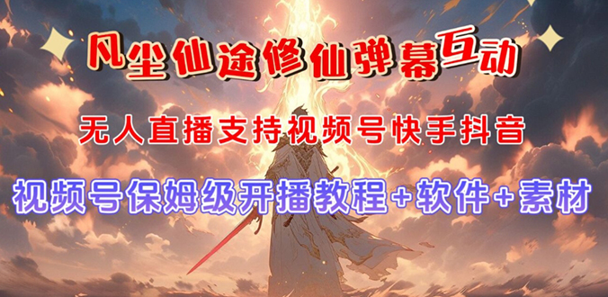 视频号无人直播修仙养成类弹幕互动，游戏玩法多，吸金能力强，自带流量加成云创网络源码-黄金外汇交易分析策略提供亏损解套扭亏为盈-网赚项目-副业赚钱-互联网创业-资源整合-棋牌源码云创网络