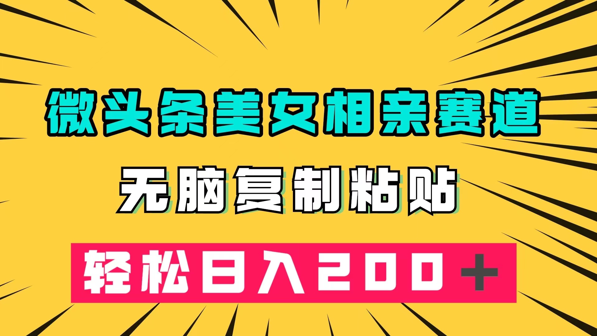 微头条冷门美女相亲赛道，无脑复制粘贴，轻松日入200＋云创网络源码-黄金外汇交易分析策略提供亏损解套扭亏为盈-网赚项目-副业赚钱-互联网创业-资源整合-棋牌源码云创网络