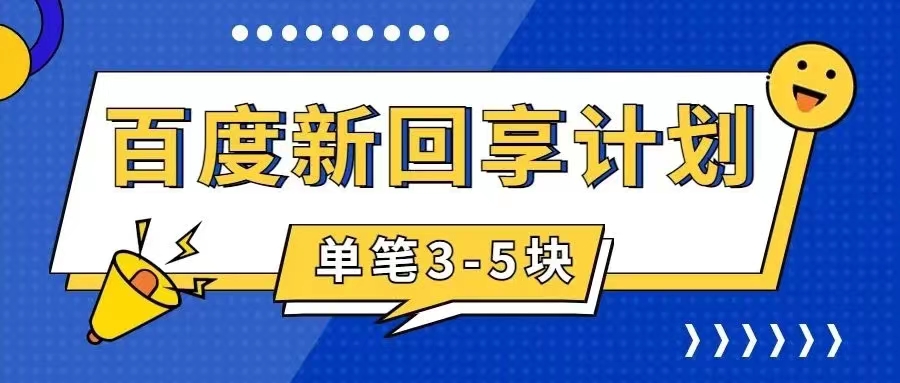 百度搬砖项目 一单5元 5分钟一单 操作简单 适合新手 手把云创网络源码-黄金外汇交易分析策略提供亏损解套扭亏为盈-网赚项目-副业赚钱-互联网创业-资源整合-棋牌源码云创网络