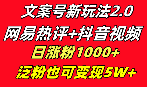文案号新玩法 网易热评+抖音文案 一天涨粉1000+ 多种变现模式 泛粉也可变现云创网络源码-黄金外汇交易分析策略提供亏损解套扭亏为盈-网赚项目-副业赚钱-互联网创业-资源整合-棋牌源码云创网络