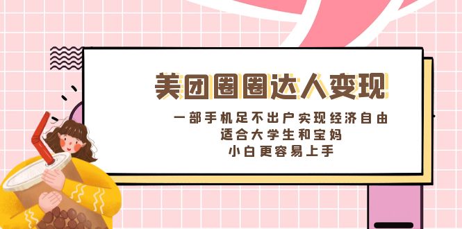 美团圈圈达人变现，一部手机足不出户实现经济自由。适合大学生和宝妈云创网络源码-黄金外汇交易分析策略提供亏损解套扭亏为盈-网赚项目-副业赚钱-互联网创业-资源整合-棋牌源码云创网络