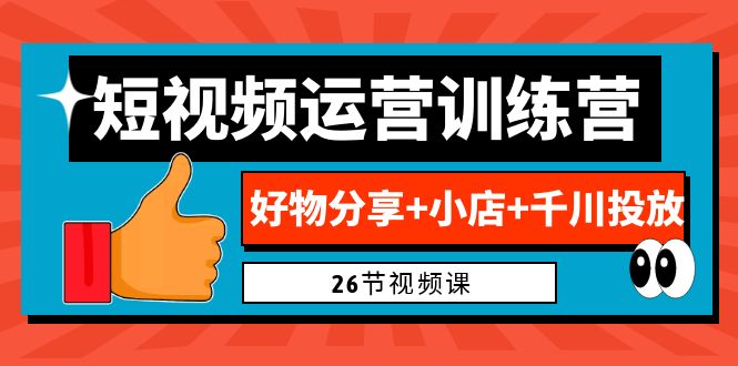0基础短视频运营训练营：好物分享+小店+千川投放（26节视频课）云创网络源码-黄金外汇交易分析策略提供亏损解套扭亏为盈-网赚项目-副业赚钱-互联网创业-资源整合-棋牌源码云创网络