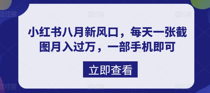 八月新风口，小红书虚拟项目一天收入1000+，实战揭秘云创网络源码-黄金外汇交易分析策略提供亏损解套扭亏为盈-网赚项目-副业赚钱-互联网创业-资源整合-棋牌源码云创网络