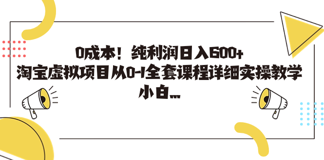 0成本！纯利润日入600+，淘宝虚拟项目从0-1全套课程详细实操教学，小白…云创网络源码-黄金外汇交易分析策略提供亏损解套扭亏为盈-网赚项目-副业赚钱-互联网创业-资源整合-棋牌源码云创网络