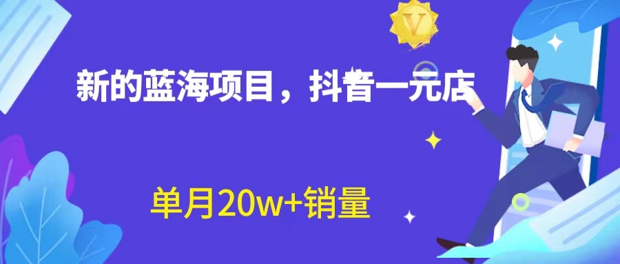 全新蓝海赛道，抖音一元直播 不用囤货 不用出镜，照读话术也能20w+月销量？云创网络源码-黄金外汇交易分析策略提供亏损解套扭亏为盈-网赚项目-副业赚钱-互联网创业-资源整合-棋牌源码云创网络
