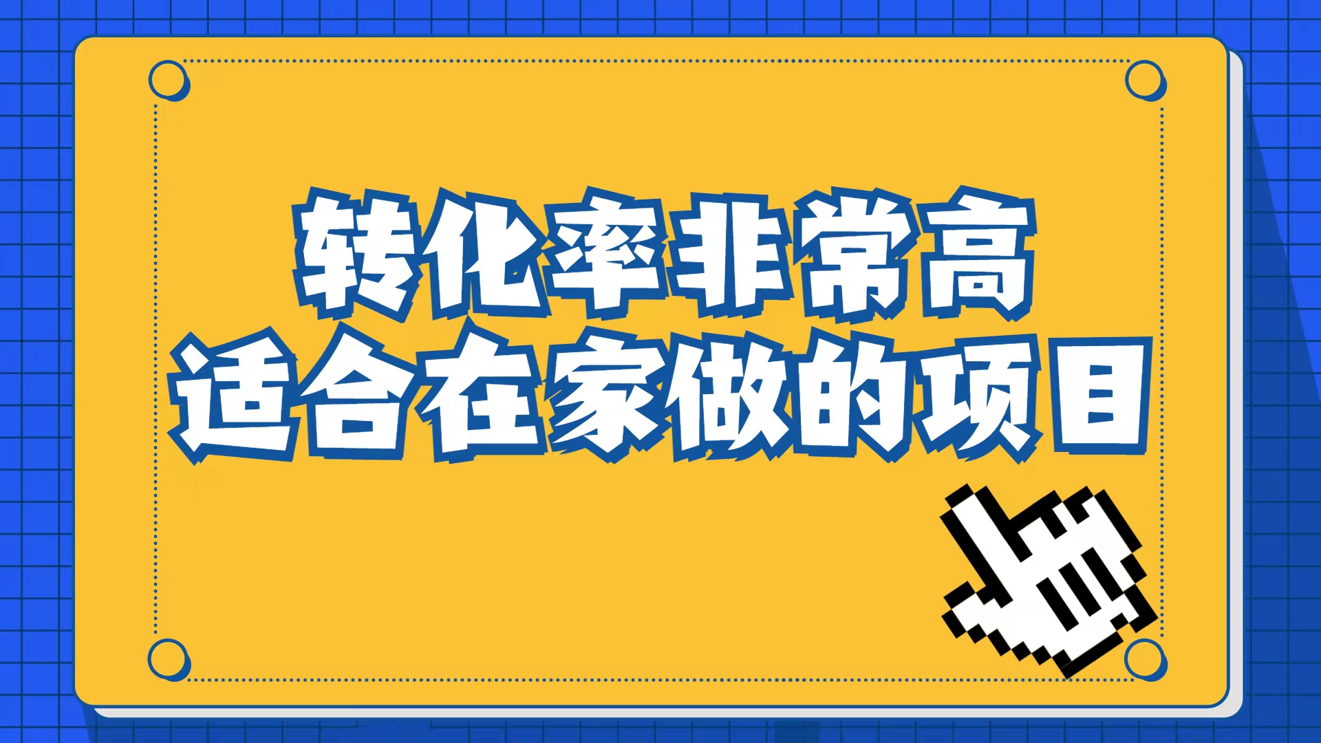 小红书虚拟电商项目：从小白到精英（视频课程+交付手册）云创网络源码-黄金外汇交易分析策略提供亏损解套扭亏为盈-网赚项目-副业赚钱-互联网创业-资源整合-棋牌源码云创网络