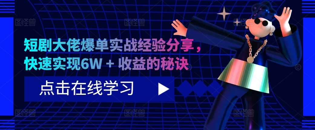 短剧大佬爆单实战经验分享，快速实现6W + 收益的秘诀云创网络源码-黄金外汇交易分析策略提供亏损解套扭亏为盈-网赚项目-副业赚钱-互联网创业-资源整合-棋牌源码云创网络