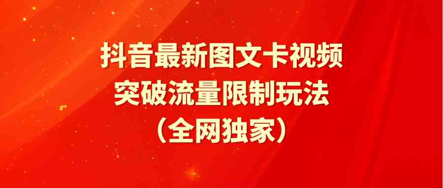 （9650期）抖音最新图文卡视频 突破流量限制玩法云创网络源码-黄金外汇交易分析策略提供亏损解套扭亏为盈-网赚项目-副业赚钱-互联网创业-资源整合-棋牌源码云创网络
