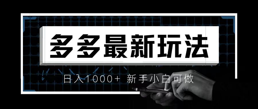 价值4980的拼多多最新玩法，月入3w【新手小白必备项目】云创网络源码-黄金外汇交易分析策略提供亏损解套扭亏为盈-网赚项目-副业赚钱-互联网创业-资源整合-棋牌源码云创网络