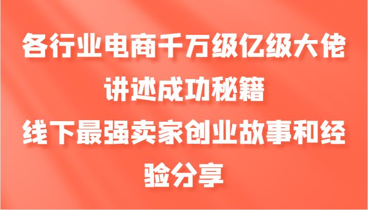 各行业电商千万级亿级大佬讲述成功秘籍，线下最强卖家创业故事和经验分享云创网络源码-黄金外汇交易分析策略提供亏损解套扭亏为盈-网赚项目-副业赚钱-互联网创业-资源整合-棋牌源码云创网络