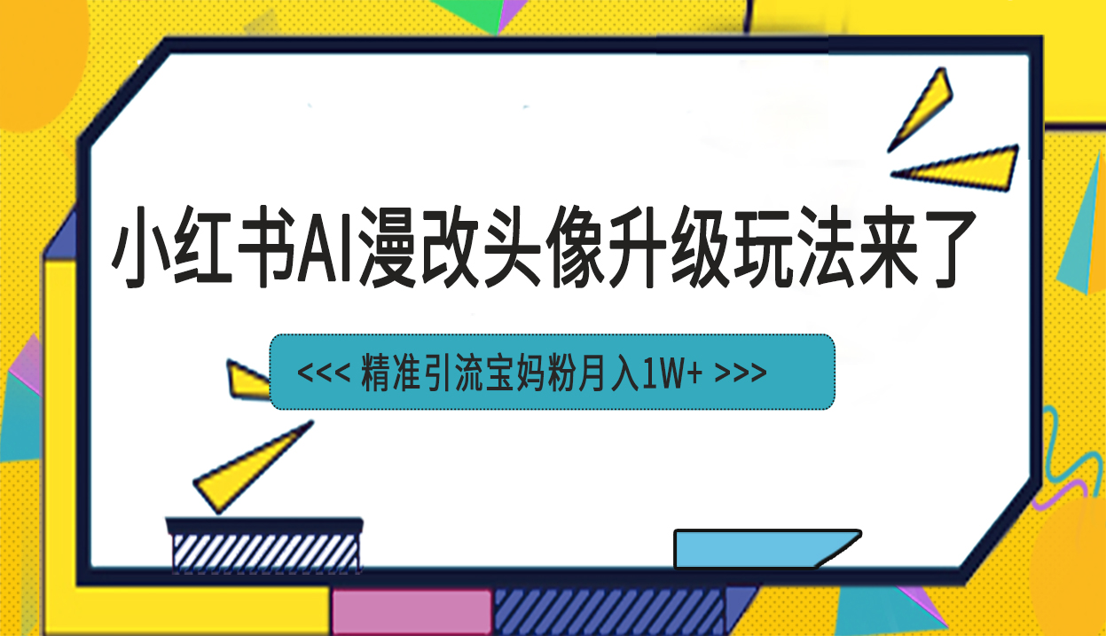 小红书最新AI漫改头像项目，精准引流宝妈粉，月入1w+云创网络源码-黄金外汇交易分析策略提供亏损解套扭亏为盈-网赚项目-副业赚钱-互联网创业-资源整合-棋牌源码云创网络