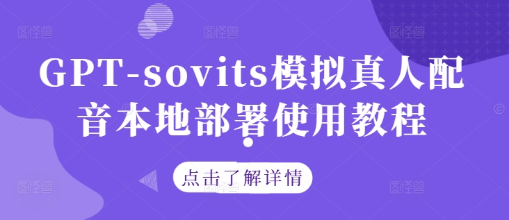 GPT-sovits模拟真人配音本地部署使用教程云创网络源码-黄金外汇交易分析策略提供亏损解套扭亏为盈-网赚项目-副业赚钱-互联网创业-资源整合-棋牌源码云创网络