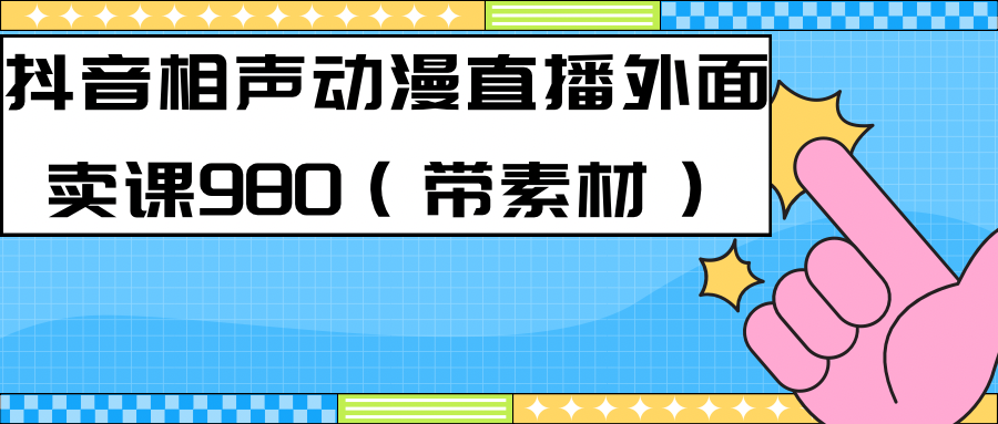 最新快手相声动漫-真人直播教程很多人已经做起来了（完美教程）+素材云创网络源码-黄金外汇交易分析策略提供亏损解套扭亏为盈-网赚项目-副业赚钱-互联网创业-资源整合-棋牌源码云创网络