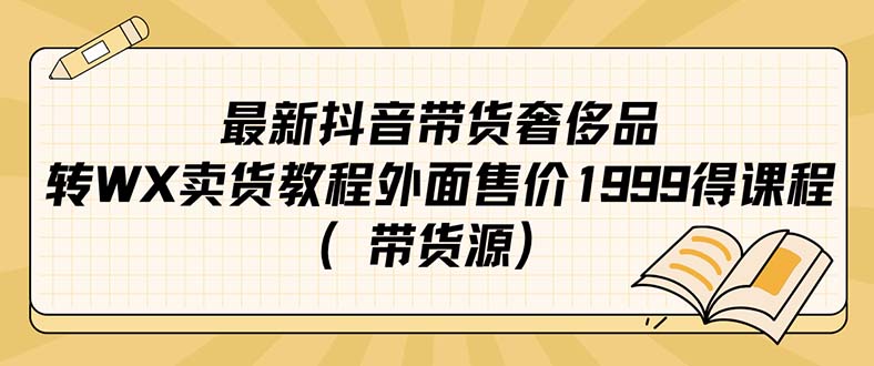 最新抖音奢侈品转微信卖货教程外面售价1999的课程（带货源）云创网络源码-黄金外汇交易分析策略提供亏损解套扭亏为盈-网赚项目-副业赚钱-互联网创业-资源整合-棋牌源码云创网络