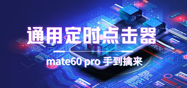 通用定时点击_搭配网页抢购思路（华为手机手到擒来）云创网络源码-黄金外汇交易分析策略提供亏损解套扭亏为盈-网赚项目-副业赚钱-互联网创业-资源整合-棋牌源码云创网络