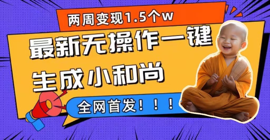 两周1.5W最新无操作一键生成小和尚玩法，升级版首发云创网络源码-黄金外汇交易分析策略提供亏损解套扭亏为盈-网赚项目-副业赚钱-互联网创业-资源整合-棋牌源码云创网络