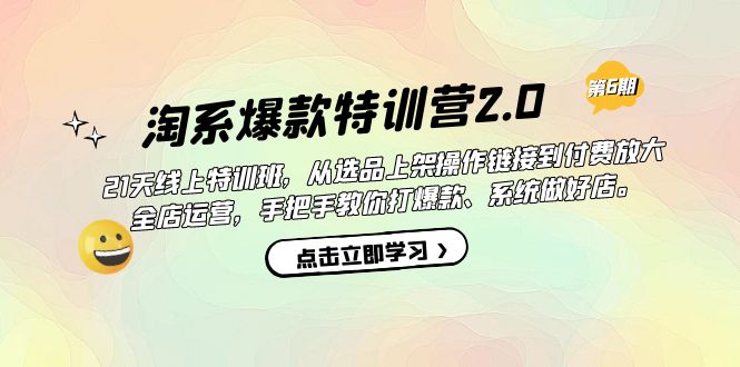 淘系爆款特训营2.0【第六期】从选品上架到付费放大 全店运营 打爆款 做好店云创网络源码-黄金外汇交易分析策略提供亏损解套扭亏为盈-网赚项目-副业赚钱-互联网创业-资源整合-棋牌源码云创网络
