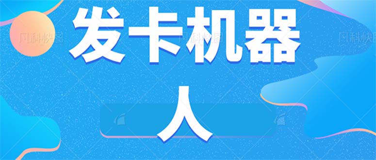 微信自动发卡机器人工具 全自动发卡【软件+教程】云创网络源码-黄金外汇交易分析策略提供亏损解套扭亏为盈-网赚项目-副业赚钱-互联网创业-资源整合-棋牌源码云创网络