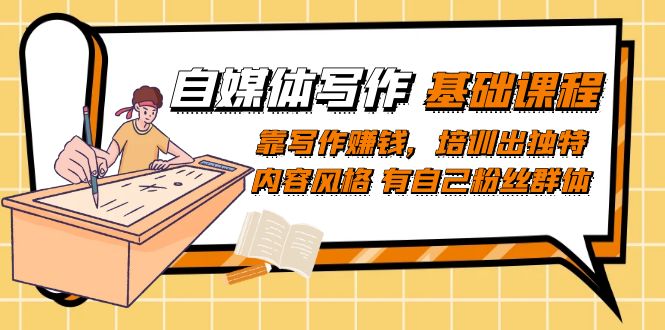自媒体写作-基础课程：靠写作赚钱，培训出独特内容风格 有自己粉丝群体云创网络源码-黄金外汇交易分析策略提供亏损解套扭亏为盈-网赚项目-副业赚钱-互联网创业-资源整合-棋牌源码云创网络