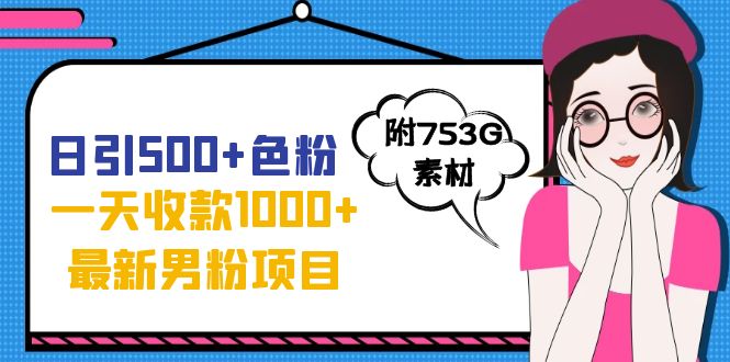 日引500+色粉，一天收款1000+九月份最新男粉项目（附753G素材）云创网络源码-黄金外汇交易分析策略提供亏损解套扭亏为盈-网赚项目-副业赚钱-互联网创业-资源整合-棋牌源码云创网络